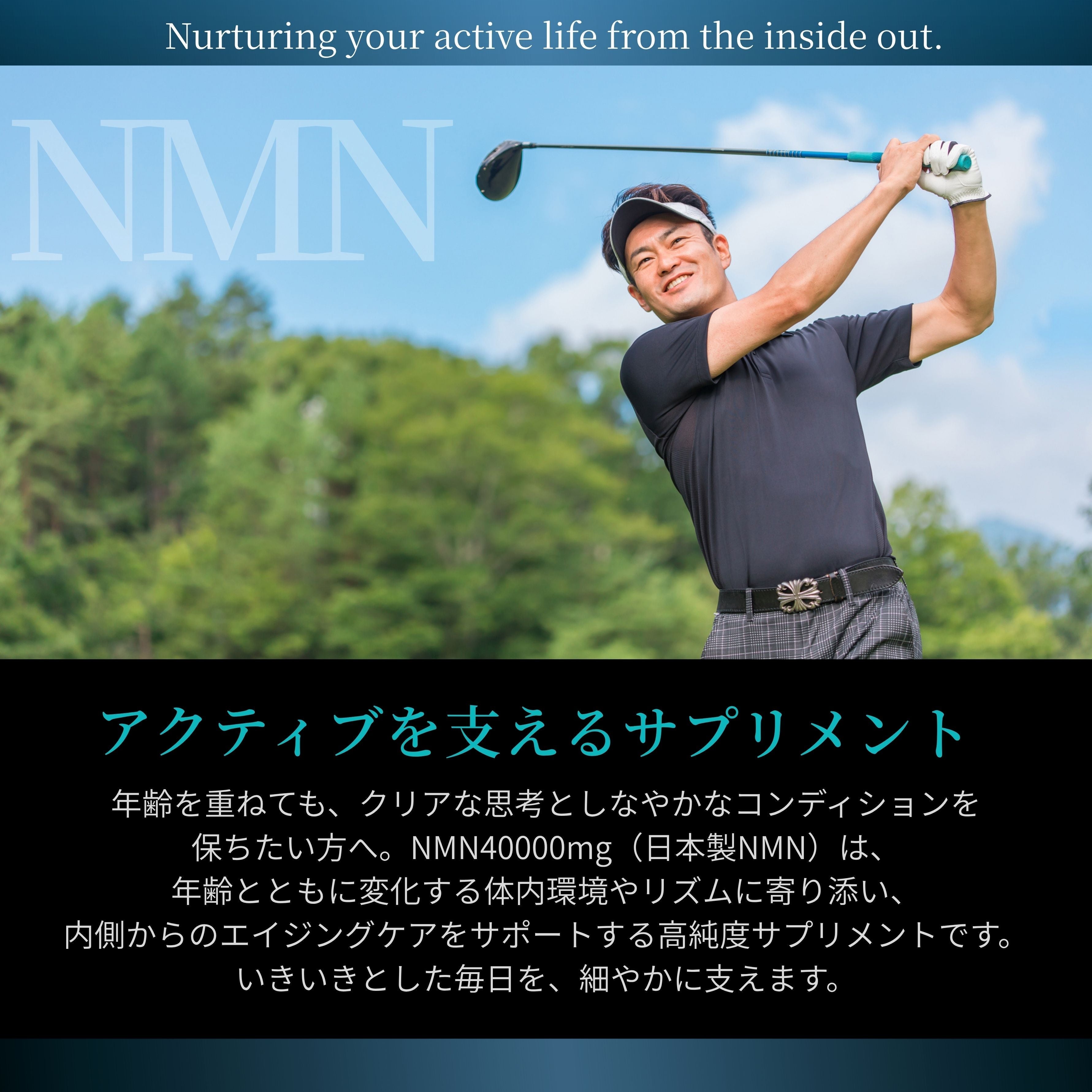 「40代からのNMN｜男性の健康と活力を支えるエイジングケアの新常識」