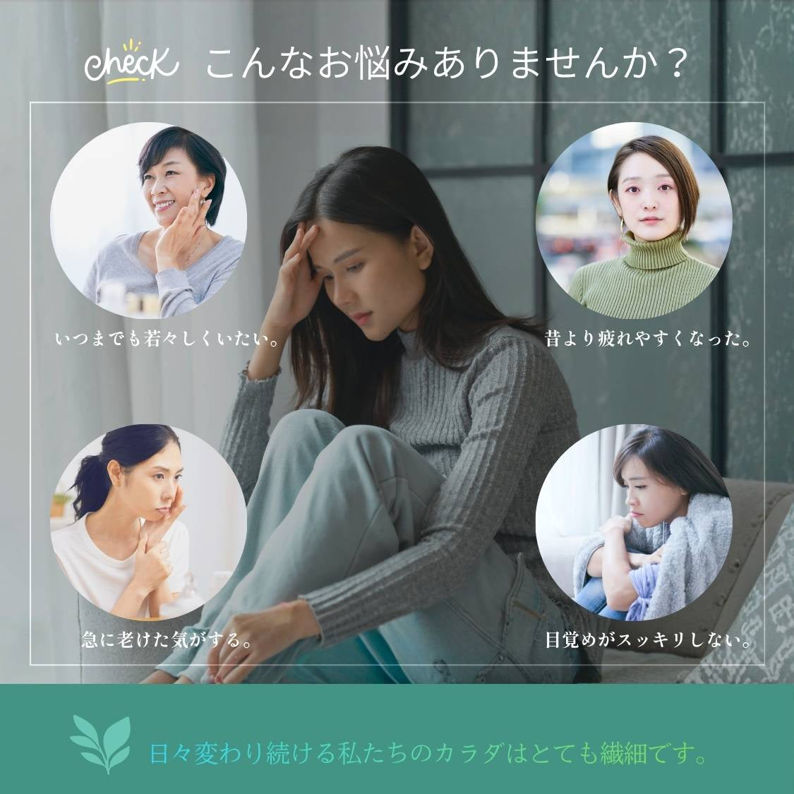 年齢とともに変わる、私たちのコンディション