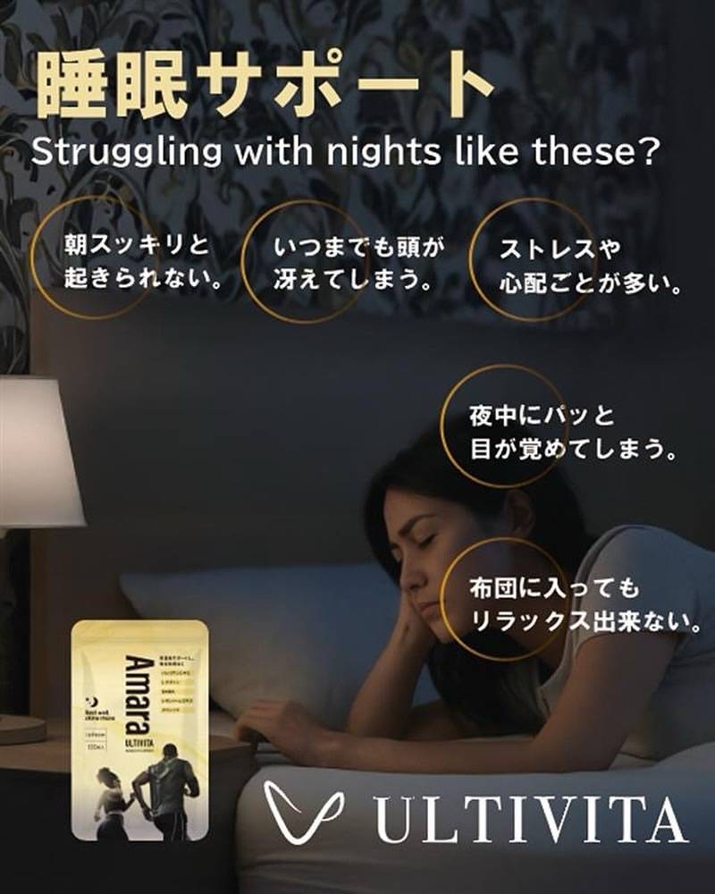 ぐっすり眠るための夜習慣と「Amara」によるリラックスケア