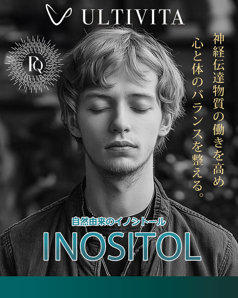 朝のクリアさ、夜の穏やかさ — イノシトールの二つの顔