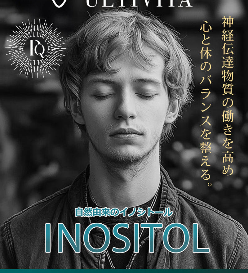 朝のクリアさ、夜の穏やかさ — イノシトールの二つの顔