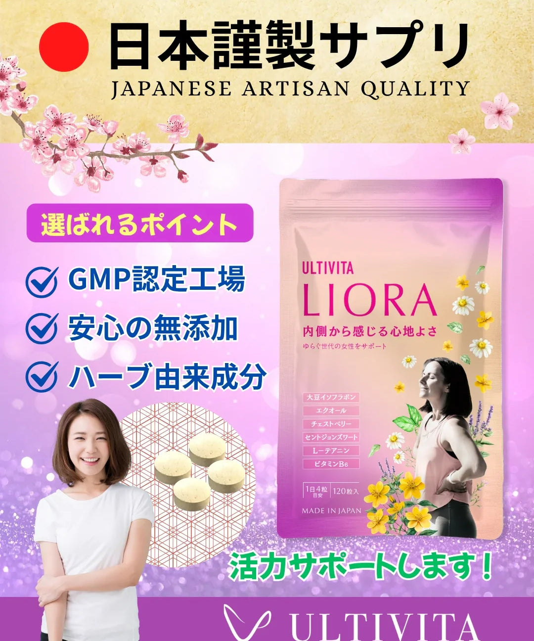 日本製サプリという選択。更年期世代の毎日を心地よく支える「LIORA」