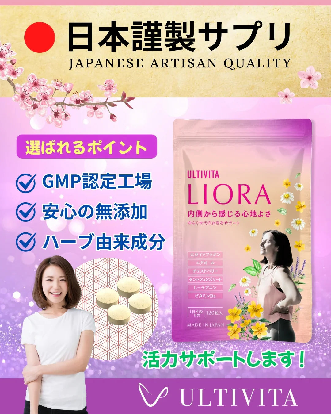 日本製サプリという選択。更年期世代の毎日を心地よく支える「LIORA」