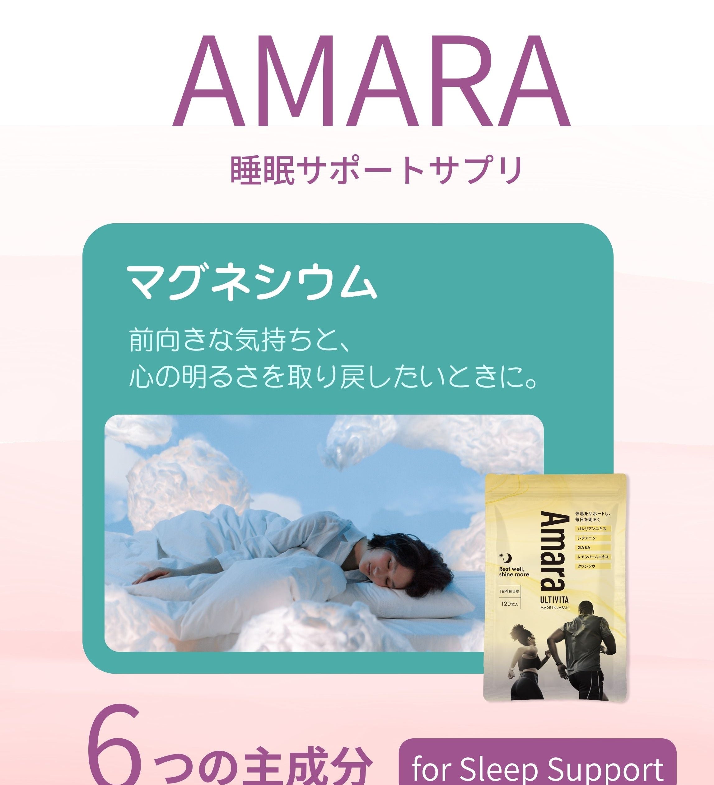 AMARA – 心と身体のバランスを整えるミネラル