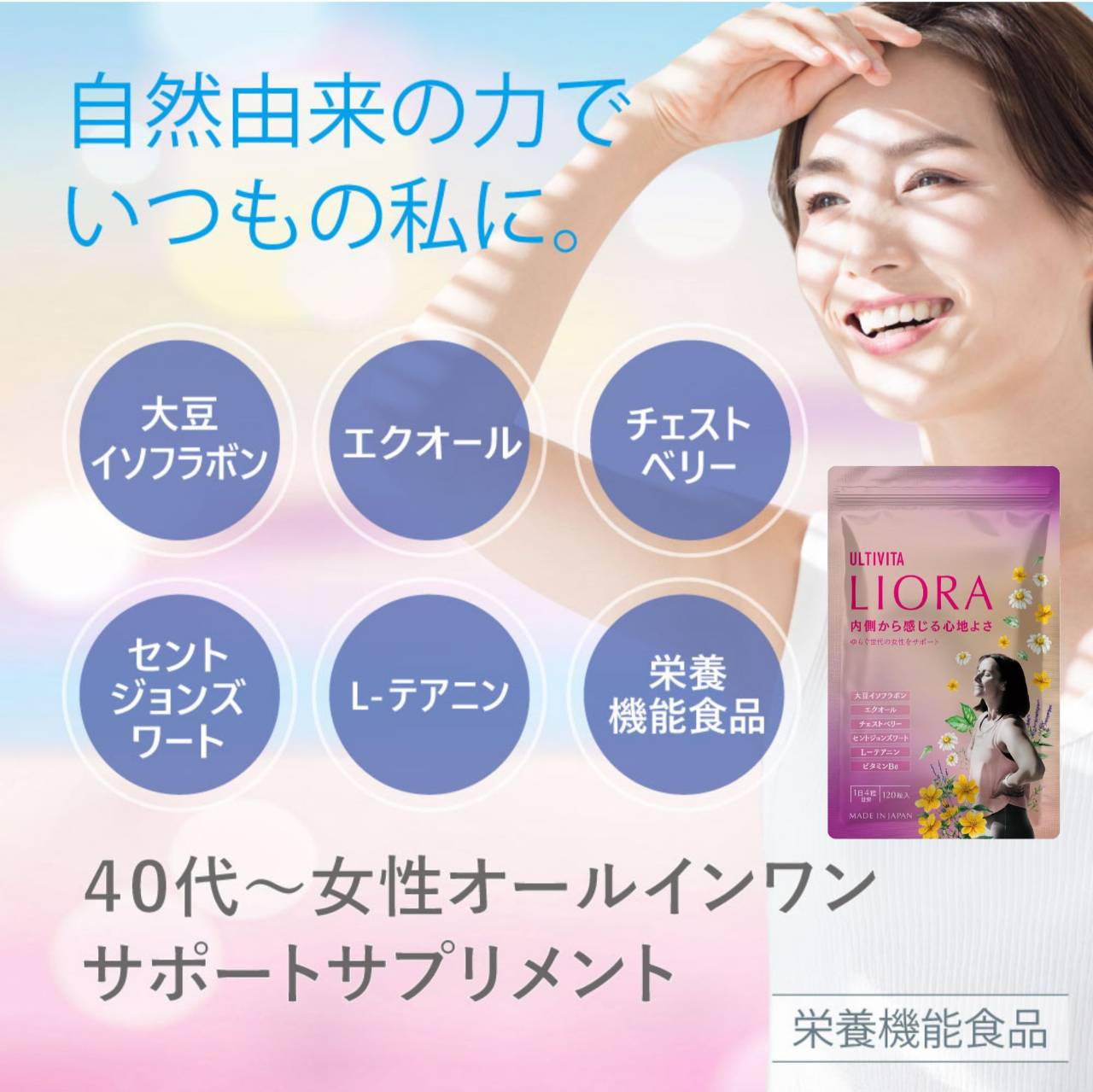 40代からの女性を支えるオールインワンサプリ — LIORA（リオラ）