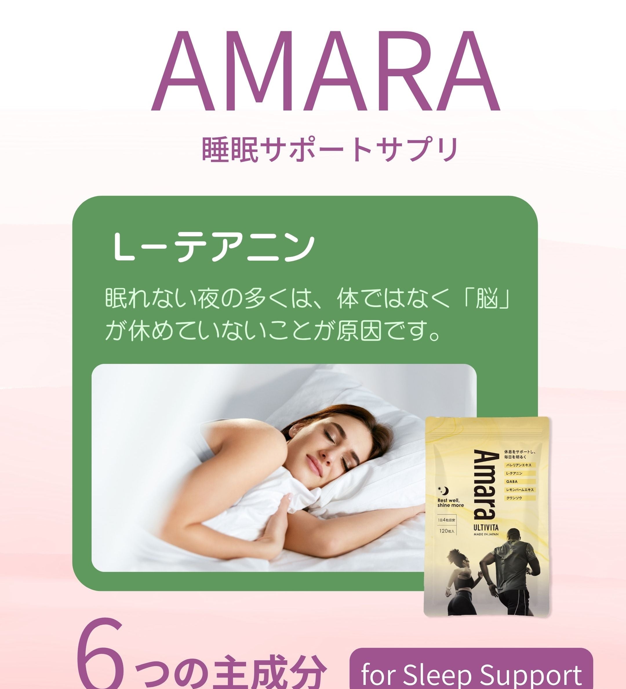 AMARA ― 心を整え、深い眠りへ(L－テアニン）