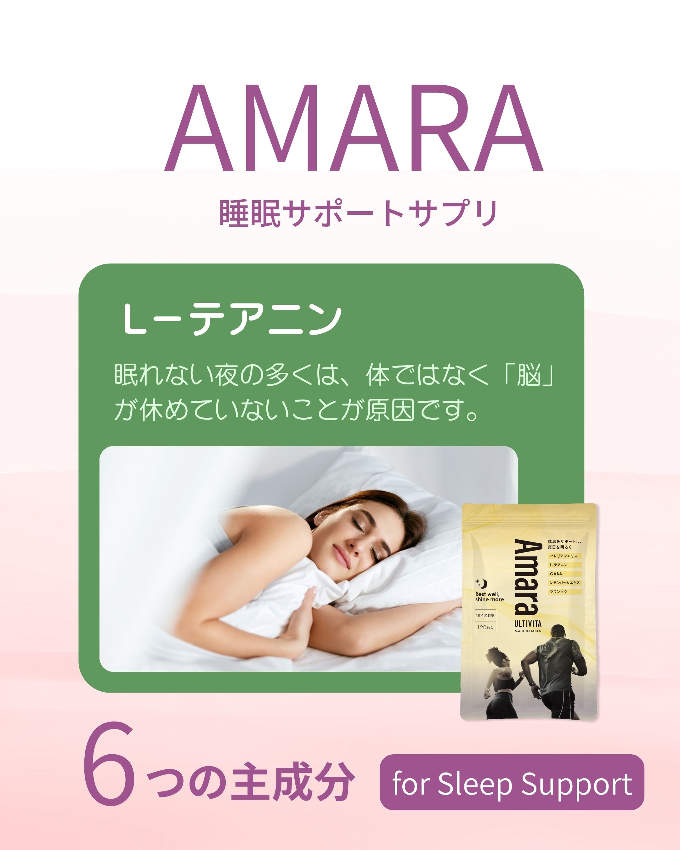 AMARA ― 心を整え、深い眠りへ(L－テアニン）