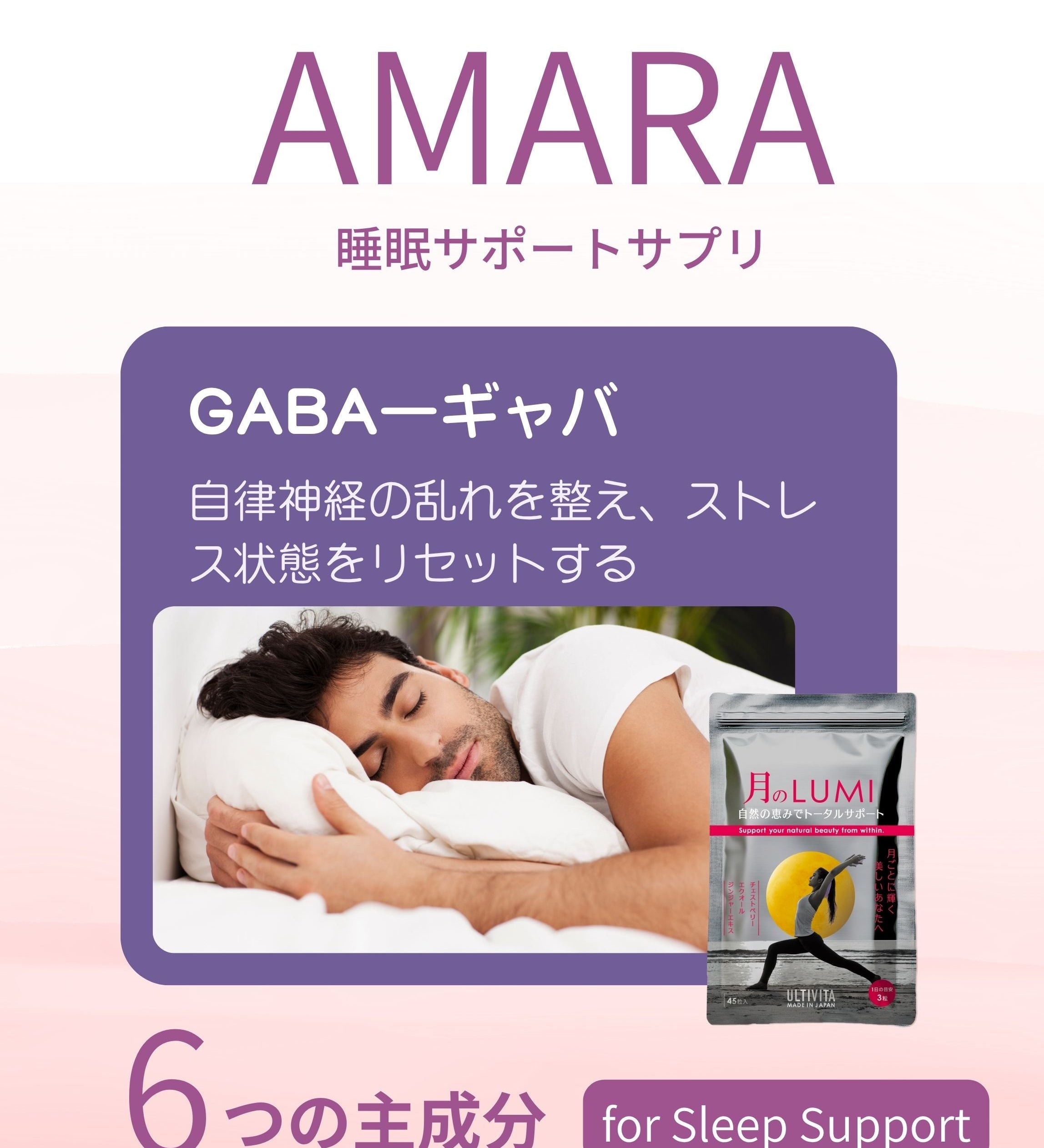 AMARAー心をゆるめ、深い休息へ導くGABA