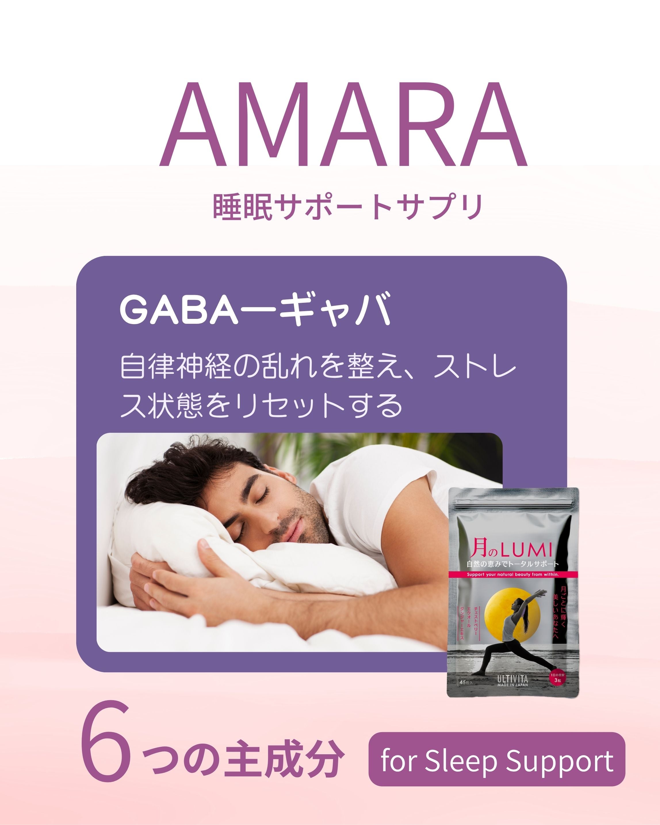 AMARAー心をゆるめ、深い休息へ導くGABA