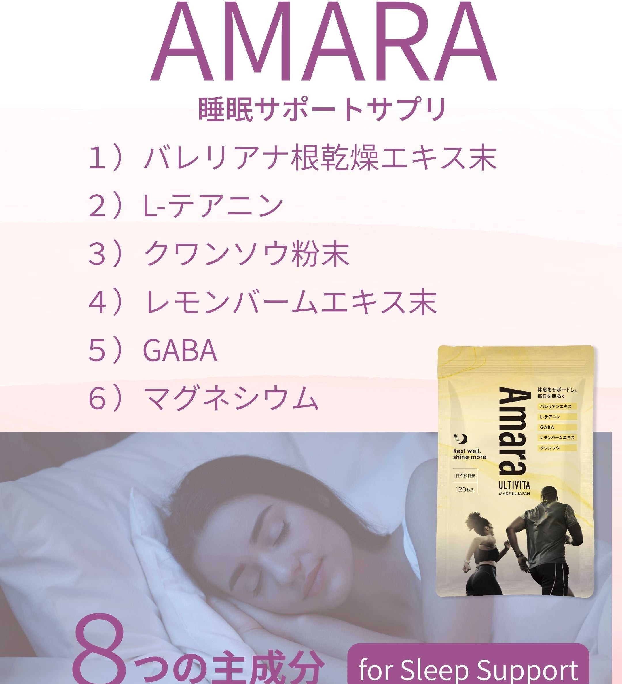 AMARA（アマラ）睡眠サポートサプリ