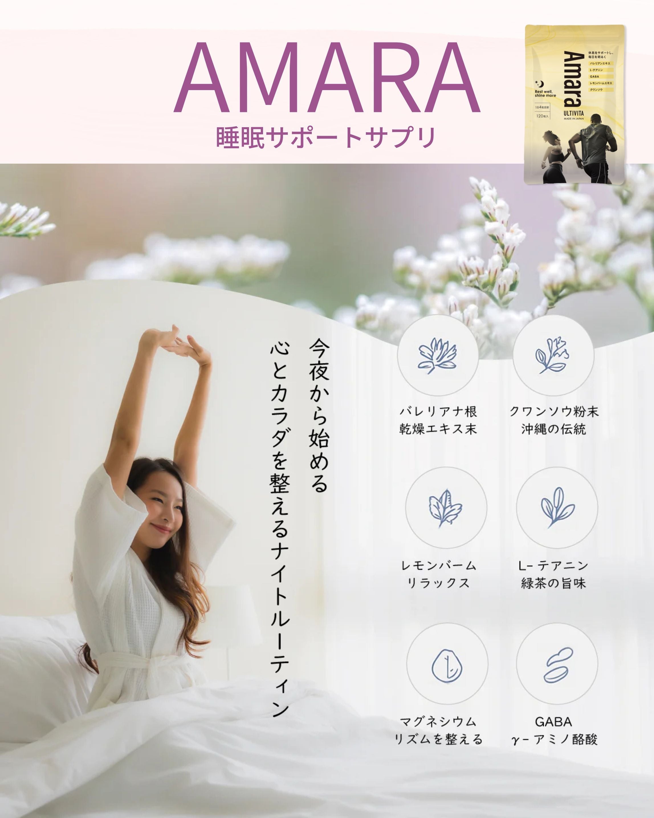 夜なかなか眠れないと感じたら。睡眠を整えるためのやさしいナイトサプリ「AMARA」