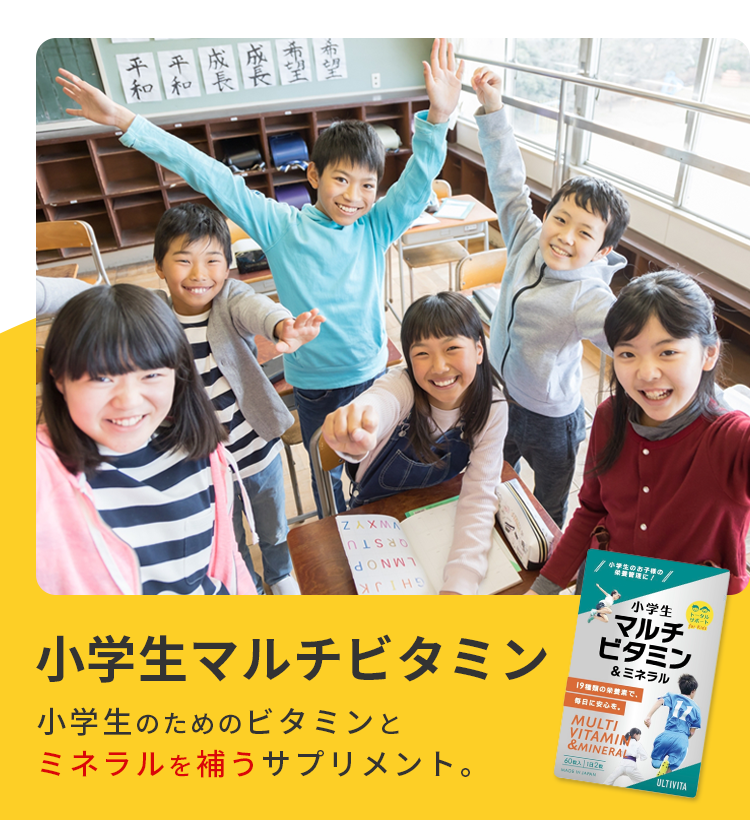 今日もお子様の成長を支える、小学生のための19種類のビタミン＆ミネラル