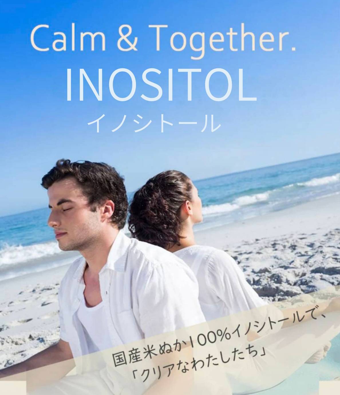 感情のバランスは、脳への栄養から — イノシトールのチカラ