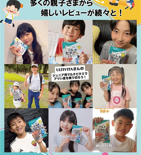 インスタで広がる！全国の親子から届いた笑顔のレビュー特集｜ULTIVITA Kids
