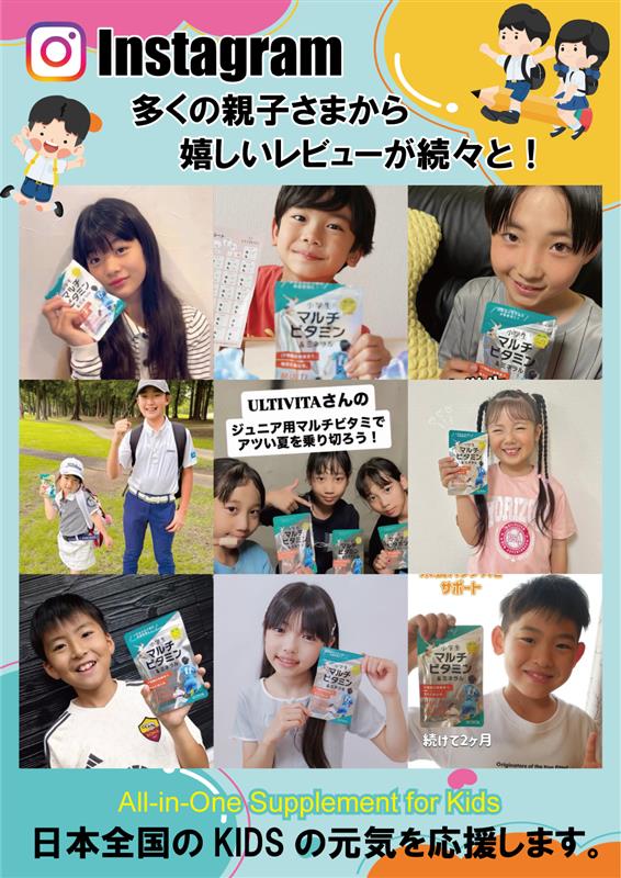 インスタで広がる！全国の親子から届いた笑顔のレビュー特集｜ULTIVITA Kids