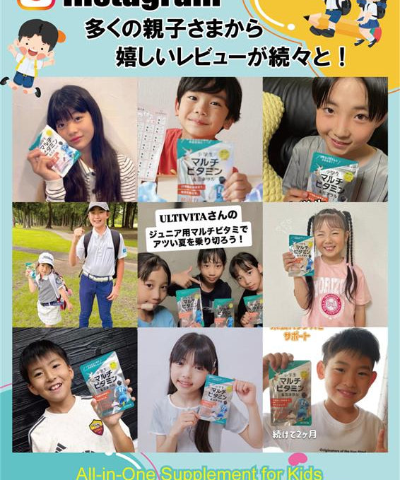 子ども向けマルチビタミンの口コミは本当？Instagramで広がる全国の親子レビュー特集｜ULTIVITA Kids
