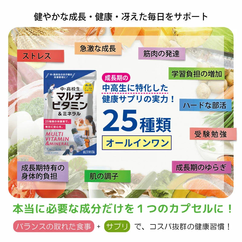 成長期の中高生に「25種類の栄養」が必要とされる理由