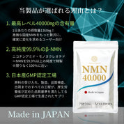 [先方予約受付中｝11月21日販売開始！!) NMN サプリメント 日本製 40000mg（120粒）国産 高純度99.9％