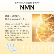 [先方予約受付中｝11月21日販売開始！!) NMN サプリメント 日本製 40000mg（120粒）国産 高純度99.9％