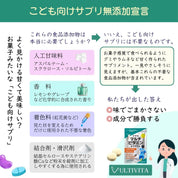 小学生マルチビタミン＆ミネラル