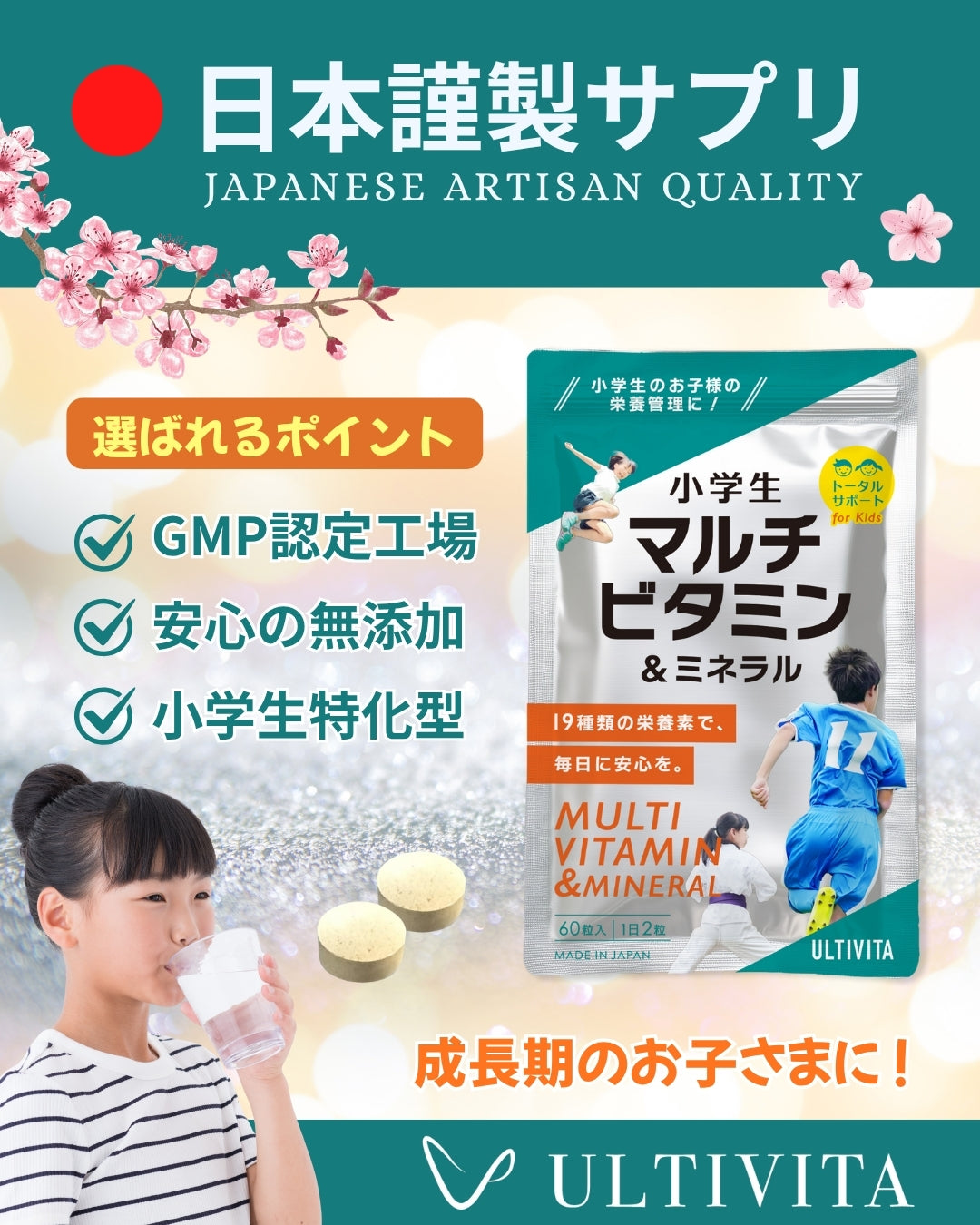 小学生マルチビタミン＆ミネラル