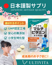 小学生マルチビタミン＆ミネラル
