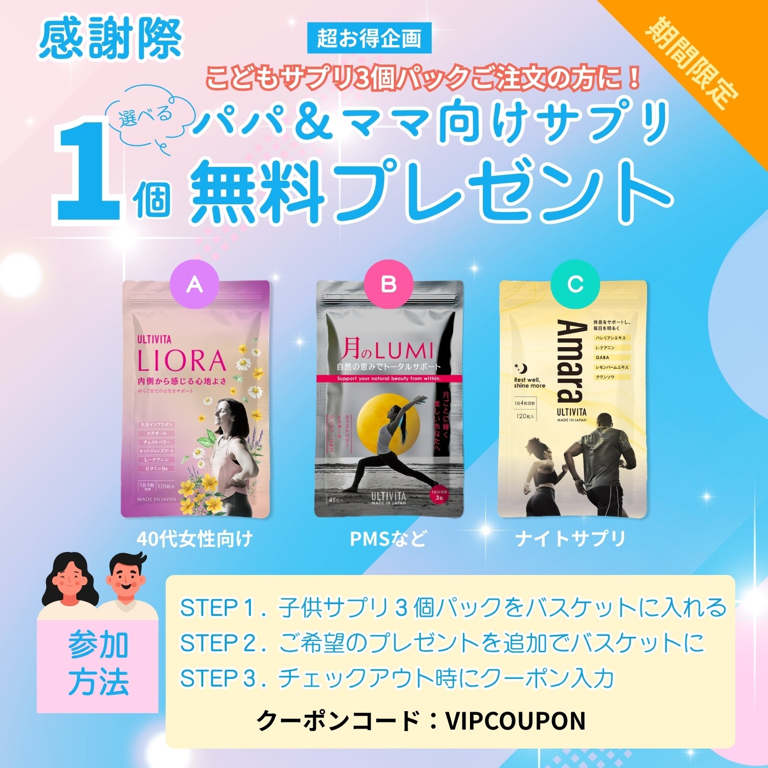 こどもサプリ3個パック購入でパパ＆ママ向けサプリ無料プレゼント｜ULTIVITA感謝際キャンペーン