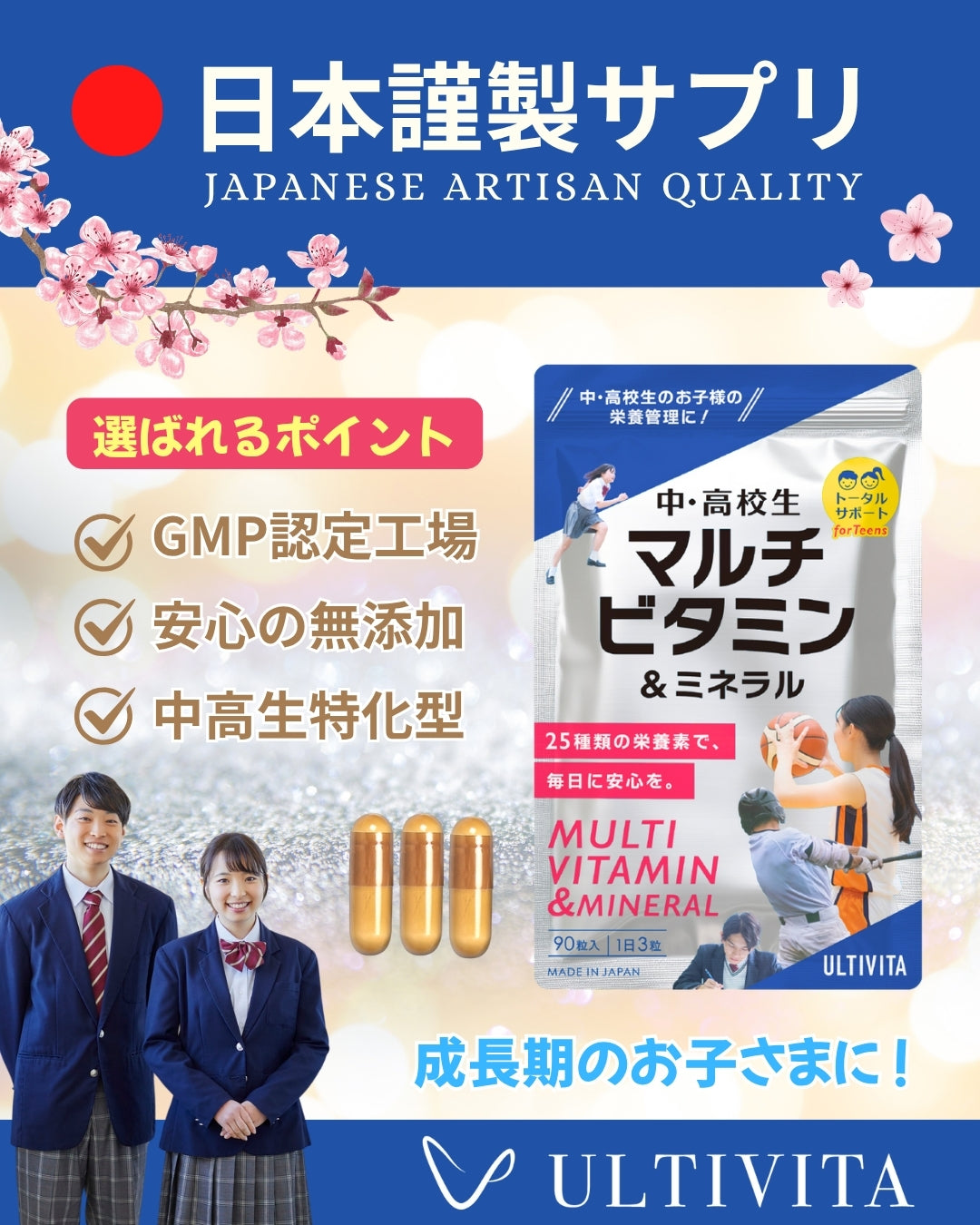 中・高校生マルチビタミン＆ミネラル