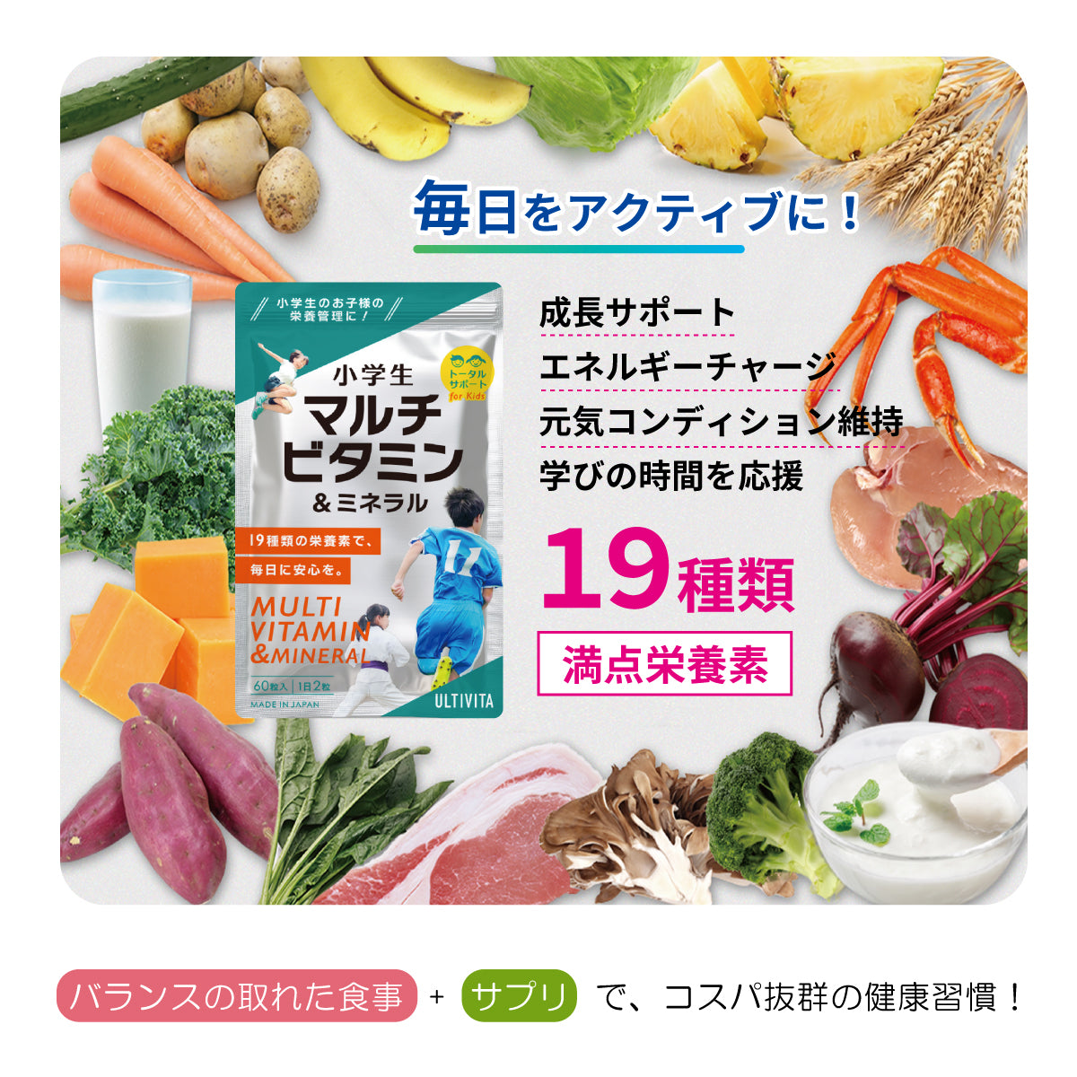 【お得な２個セット】小学生 マルチビタミン＆ミネラル 成長期サプリ 栄養補給 13種ビタミン＋6種ミネラル 日本製 ULTIVITA