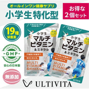 【お得な２個セット】小学生 マルチビタミン＆ミネラル 成長期サプリ 栄養補給 13種ビタミン＋6種ミネラル 日本製 ULTIVITA
