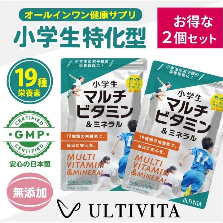 【お得な２個セット】小学生 マルチビタミン＆ミネラル 成長期サプリ 栄養補給 13種ビタミン＋6種ミネラル 日本製 ULTIVITA