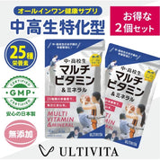 【お得な２個セット】中学・高校生 マルチビタミン＆ミネラル 成長期サプリ 栄養補給 25種類の栄養素 コエンザイムQ10配合 日本製 ULTIVITA