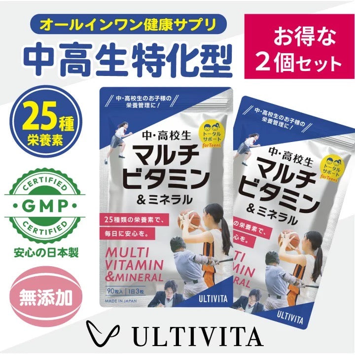 【お得な２個セット】中学・高校生 マルチビタミン＆ミネラル 成長期サプリ 栄養補給 25種類の栄養素 コエンザイムQ10配合 日本製 ULTIVITA